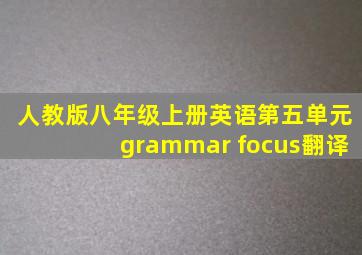 人教版八年级上册英语第五单元grammar focus翻译